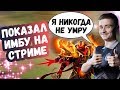 НОТЕИЛ ПОКАЗАЛ ИМБАЛАНСНОГО ЭМБЕРА НА СТРИМЕ | ТОП МОМЕНТЫ ДОТА 2