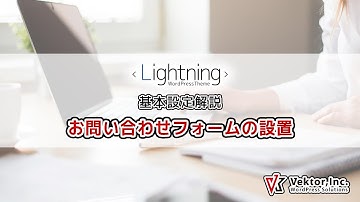 WordPressテーマ Lightning 基本設定解説 お問い合わせフォームの設置（簡易版）【公式】
