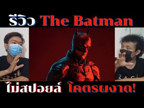 รีวิว The Batman โคตรผงาด อัศวินรัตติกาล ไม่สปอยล์