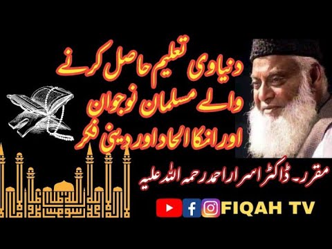 دنیاوی تعلیم حاصل کرنے کے بعد مسلمان طالب علم الحاد کا بے دینی کا شکار کیوں ڈاکٹر اسرار احمد رحمہ