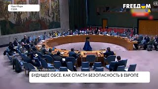 Доклад ОБСЕ о военных преступлениях РФ. Будущее организации