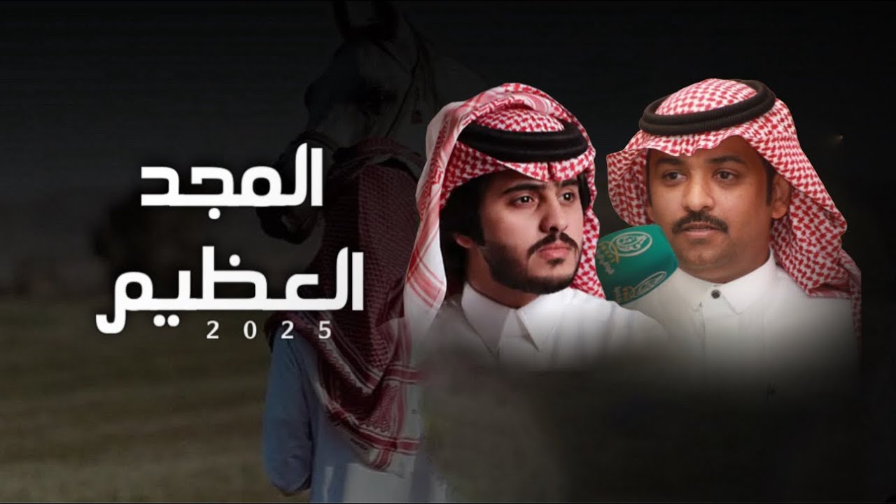 المجد العظيم | عيضه الثبيتي & شبل الدواسر | حصرياً 2025