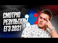 Смотрю свои результаты ЕГЭ 2021