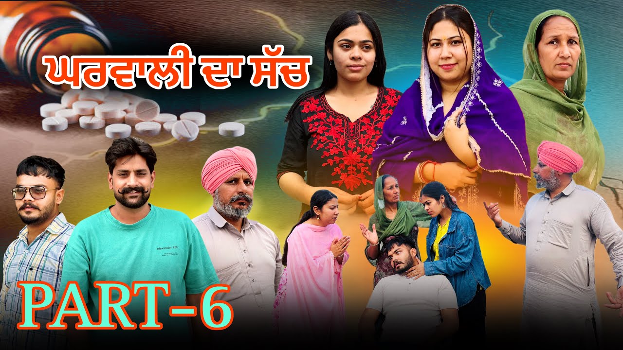 ਘਰਵਾਲੀ ਦਾ ਸੱਚ (ਭਾਗ-6)GHARWALI DA SACH(PART-6)New Punjabi Short Video2026 #brandsarman #anjanisharma 