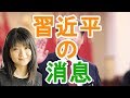【福島香織】習近平の消息は？【日本政治経済ニュース】