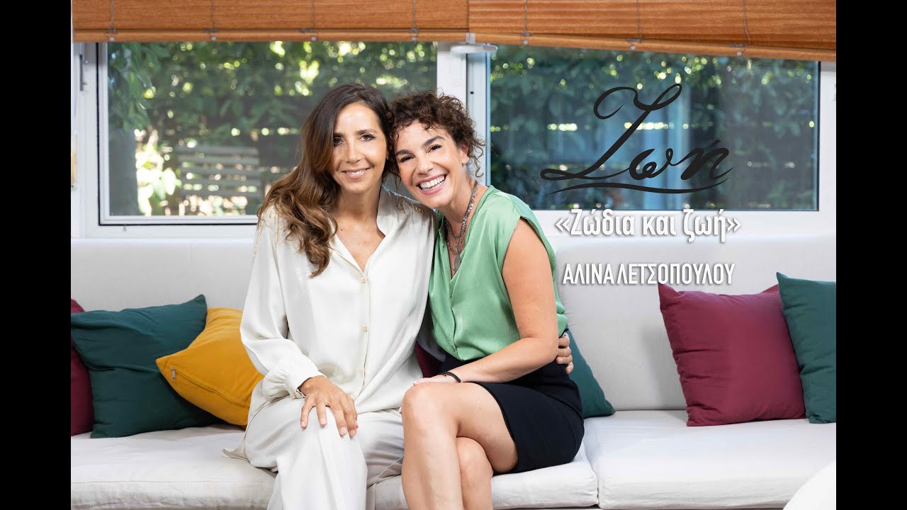 Αλίνα Λετσοπούλου. 