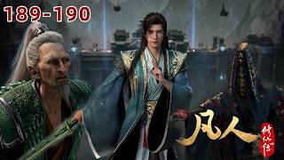 【凡人修仙传】189-190：韩立秒杀神秘人天哭！谷双蒲奸细身份暴露，依旧被韩立秒杀！马知墨成为韩立迷弟