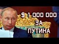 Миллион долларов США - награда офицеру (офицерам) за Путина. Контакты, цитаты, прямая речь.