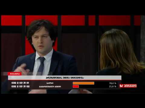 ინგა გრიგოლიას რეაქცია - II ნაწილი. 11. 04. 2017.  ინტერვიუ ირაკლი კობახიძესთან