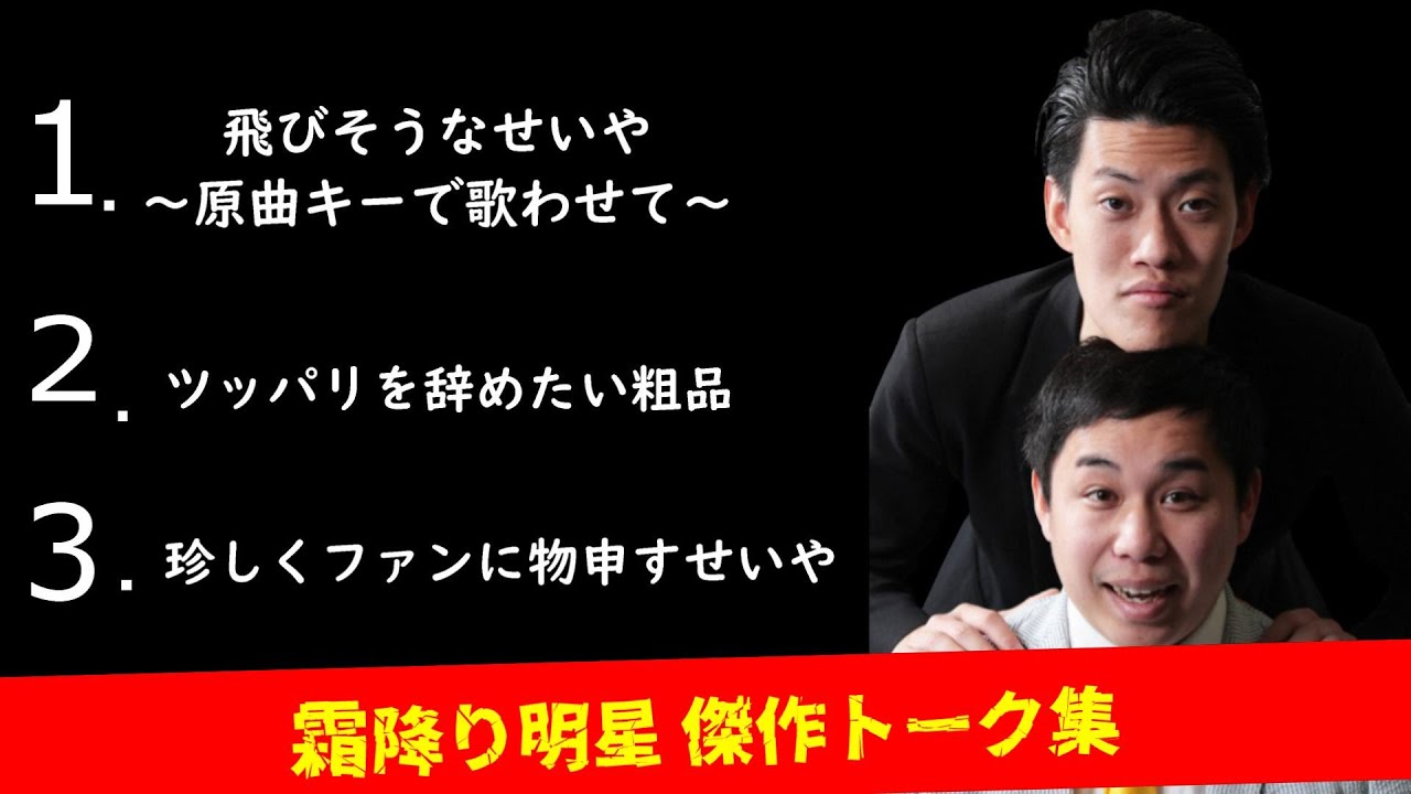 霜降り明星オールナイトニッポン【飛びそうなせいや～原曲キーで歌わせて～,ツッパリキャラを辞めたい粗品,ファンに物申すせいや】