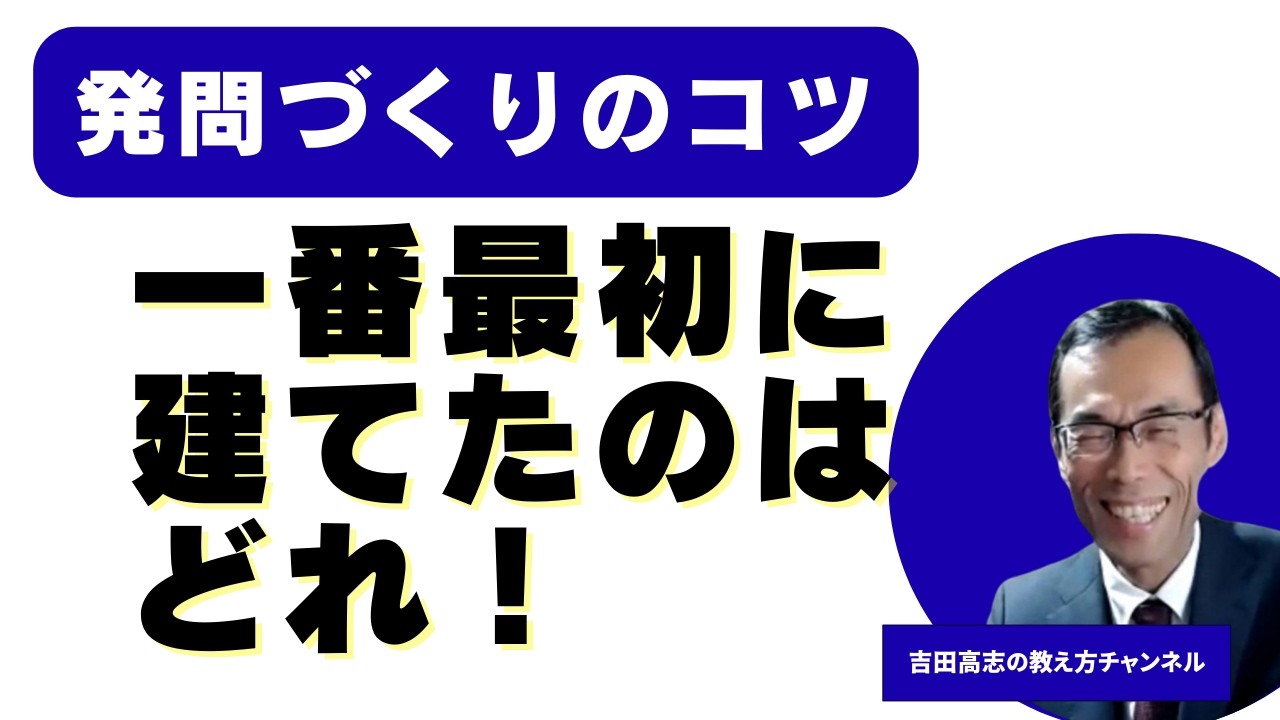 発問づくりのコツ　一番最初に建てたのはどれ　4年社会