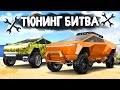 ЧЕЙ КИБЕРТРАК САМЫЙ КОЛХОЗНЫЙ? - ТЮНИНГ БИТВА в GTA 5 ONLINE