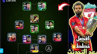 افضل4تشكيلات نادره بعد التحديث?efootball mobileوخطه(4-2-2-2)و(4-1-1-4)اخيرآتهكيربيس موبايل رفع طاقة