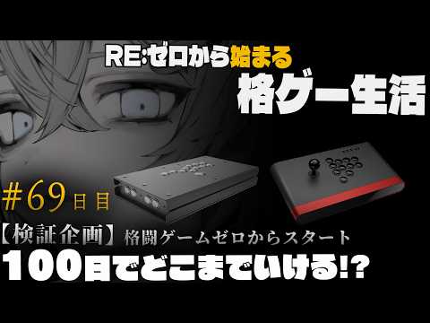 【スト6】もうおんなじ場所ウロウロしたくない！　-検証企画格ゲー初心者100日でどこまでいける？- #69 日目