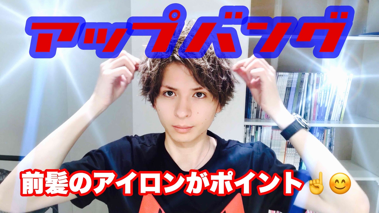 アップバングセット