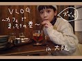 【VLOG】大阪のカフェでまったりの巻