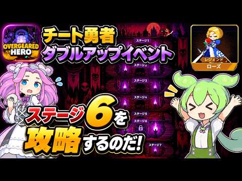 【チート勇者】ダブルアップイベント・ステージ6（ハード）攻略！治療師の生存と配置のコツ