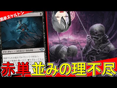 【MTGArena】赤単並みの理不尽速度！！継戦能力も除去も強い黒単スケルトンがヤバすぎる！！【サンダー・ジャンクションの無法者】【スタンダード】