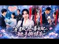 【薛澤源💖何子雯】穿進書裡成了惡毒女配,系統說積夠功德才能回家!她二話不說撕了白月光的偽裝,改變全家命運被寵愛!#穿书#逆袭#重生#女频#短劇#灰姑娘#霸總