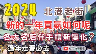 2024 #北港老街 新的一年買氣如何呢 /各大名店伴手禮新變化? 過年走春必去 /元宵節伴手禮最佳選擇 #大年初三拍攝 #eating #taiwan #food #美食 #伴手禮 #北港朝天宮