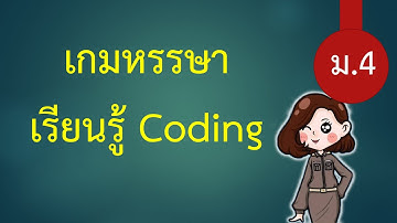 เกมหรรษา Coding