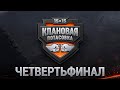 КЛАНОВАЯ ПОТАСОВКА VII | ЧЕТВЕРТЬФИНАЛЫ