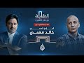 المقابلة المؤرخ المصري خالد فهمي الجزء الثاني المقابلة المؤرخ المصري خالد فهمي الجزء الثاني