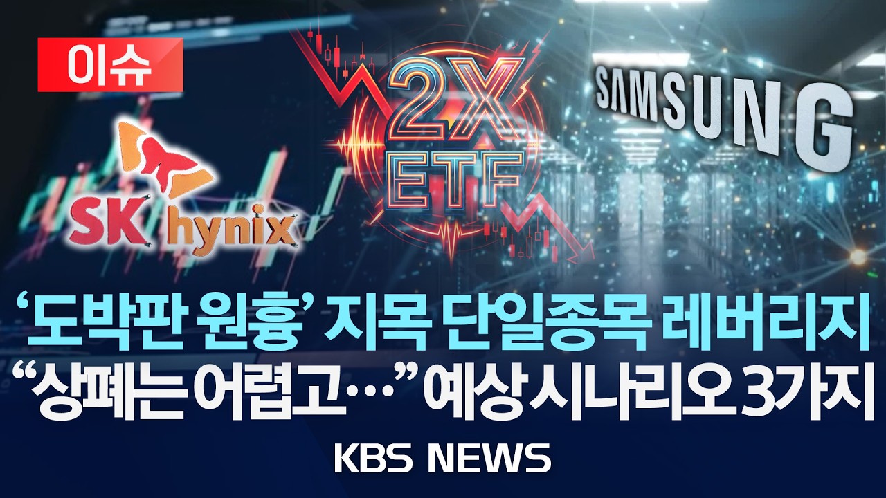 [이슈] "증시 아닌 도박판" 원흉 지목된 단일종목 레버리지 ETF…"상폐도 사실상 불가능" 예상 대안은?/2026년 7월 10일(금)/KBS