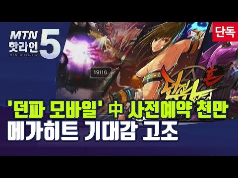 [<strong>단독</strong>]&amp;#39;던파 모바일&amp;#39; 중국 사전예약자 <strong>천만</strong> 돌파...&amp;#39;메가히트&amp;#39; 가능할까 / 머니투데이방송 (뉴스)