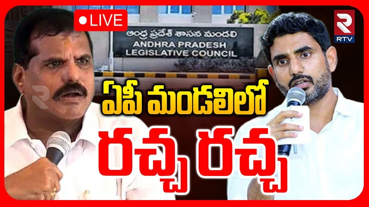 AP Legislative Council🔴LIVE : ఏపీ మండలిలో రచ్చ రచ్చ | Nara Lokesh | Botsa Narayana| TDP Vs YCP | RTV
