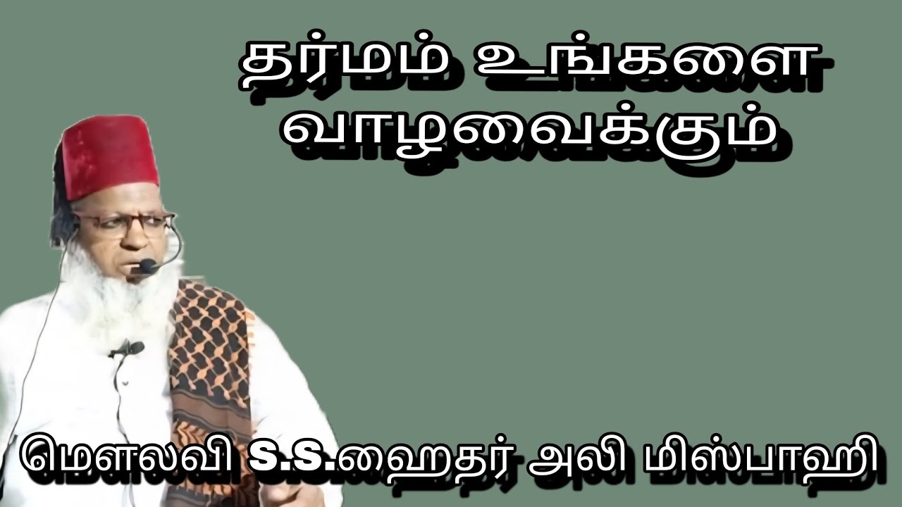 தர்மம் உங்களை வாழவைக்கும் @ மௌலவி S.S.ஹைதர் அலி மிஸ்பாஹி அவர்கள்...