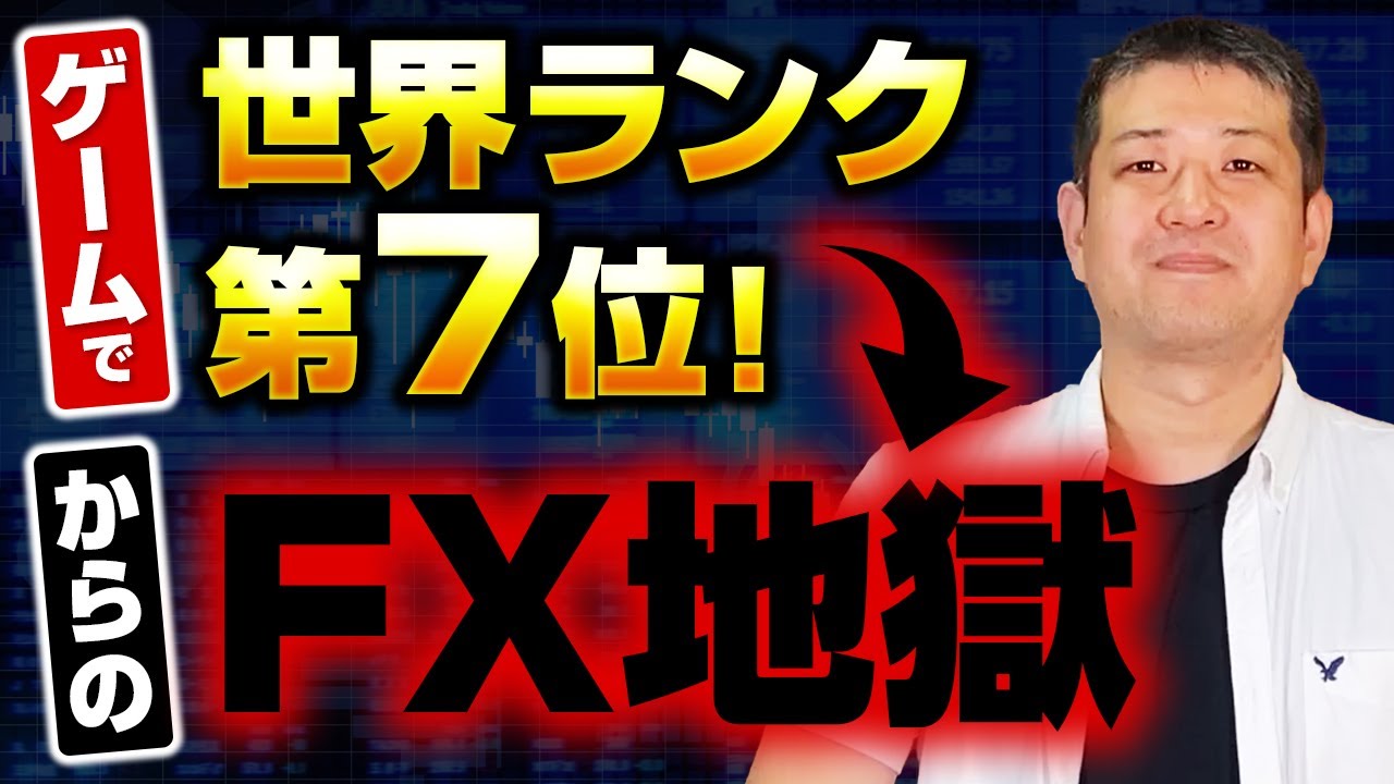 ゲームで世界ランク第７位！からのFX地獄