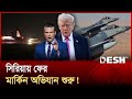 স র য য ফ র অভ য ন য ক তর ষ ট র ট র ম প জ ন ল ন প রত শ ধ শ র Syria Desh TV