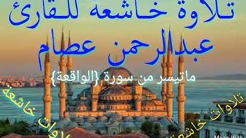 تلاوة خاشعة للقارئ عبدالرحمن عصام -ماتيسر من سورة (الواقعة)-