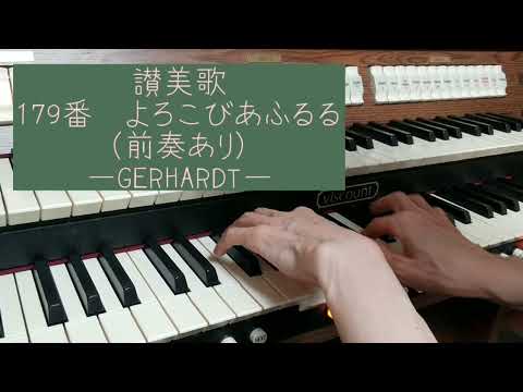 讃美歌　179番　よろこびあふるる（前奏あり）