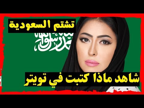 سارة مطر تشتم السعودية شاهد ماذا قالت إن آل سعود في تويتر