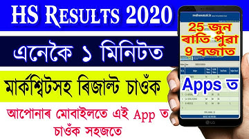 Assam HS Results check Now Mobile App 2020 | higher secondary results check now /ahsec results check