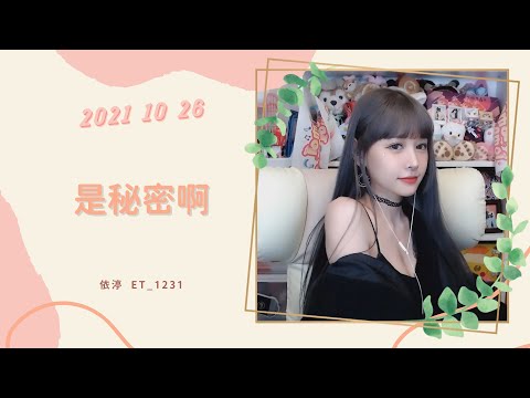 🎵•••20211026•••🎵依渟唱歌純享：宇宙少女 - 是秘密啊
