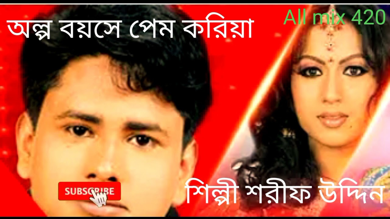 অল্প বয়সে পেম করিয়া/শিল্পী শরীফ উদ্দিন/olpo boise prem koriya /shilpi sharif uddin
