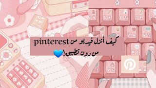 شرح طريقة تنزيل فيديو من pinterest من دون تطبيق ||?✨