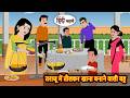 तराजू में तौलकर खाना बनाने वाली बहू | Bedtime Stories | Moral Story | Fairy Tales | Stories in Hindi