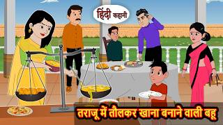 तराजू में तौलकर खाना बनाने वाली बहू | Bedtime Stories | Moral Story | Fairy Tales | Stories in Hindi