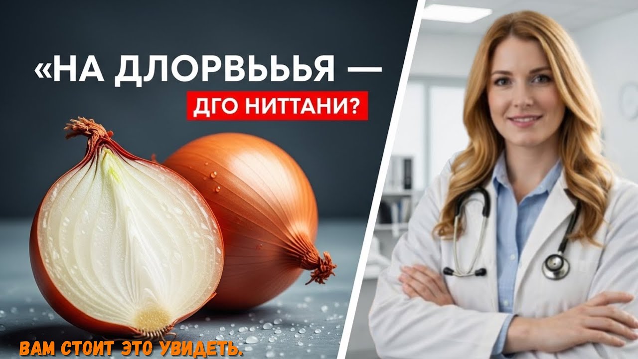 Шокирующие Преимущества Сырых Луков для Вашего Здоровья! - Доктор Мередит Сильва
