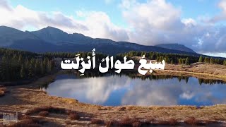 نشيد السبع الطوال - بدون موسيقى-  (مع الكلمات)