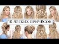 10 ПРИЧЁСОК в школу на 1 сентября, на каждый день, на праздники ★ Для длинных , средних волос