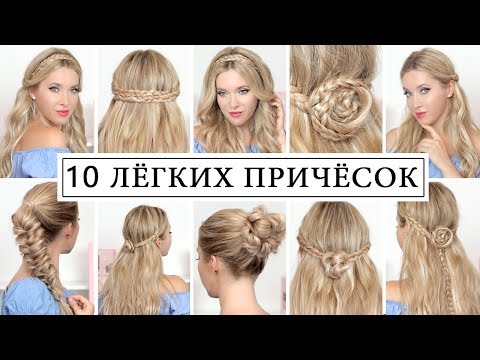 Видео: 10 ПРИЧЁСОК в школу на 1 сентября, на каждый день, на праздники ★ Для длинных , средних волос