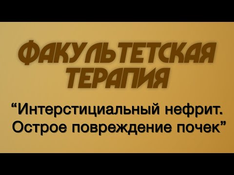 Факультетская терапия №24 "Интерстициальный нефрит. Острое повреждение почек"