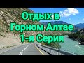 Отдых в Горном Алтае. 1-я Серия.