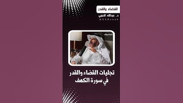 تجليات القضاء والقدر في سورة الكهف