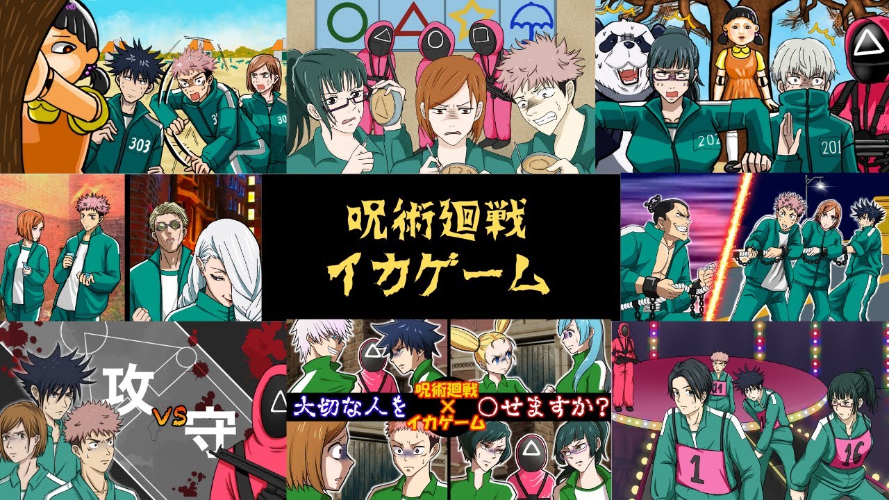 【呪術廻戦×声真似】イカゲーム全ゲーム総集編【LINE・アフレコ・五条悟・乙骨憂太・五条悟・伏黒恵・だるまさんがころんだ・呪術廻戦０】